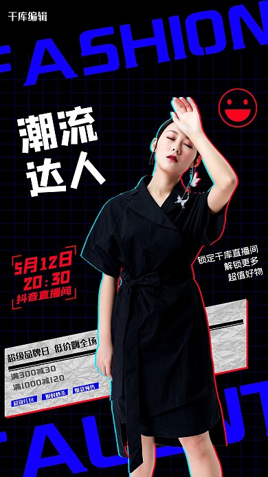 潮流达人女装蓝色抖音风直播预告海报