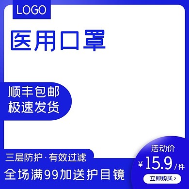 医疗防护口罩蓝色简约主图
