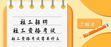 社工招聘铅笔书本黄色扁平公众号首图