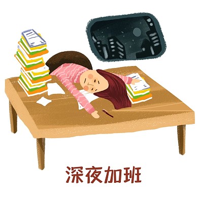 深夜加班累到趴下
