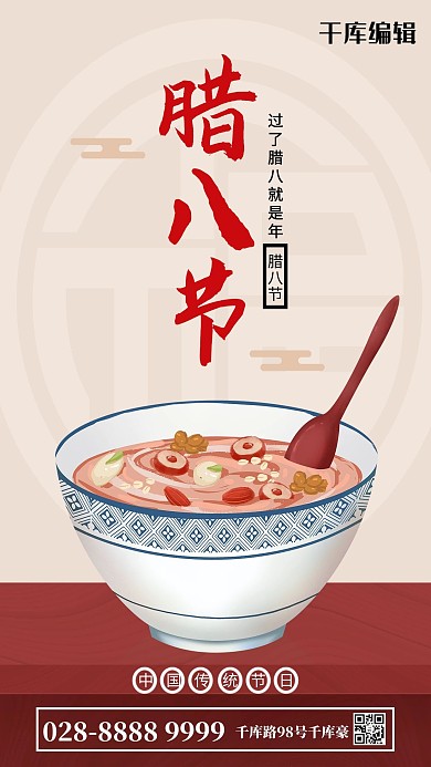 腊八节大碗腊八粥棕红简约海报