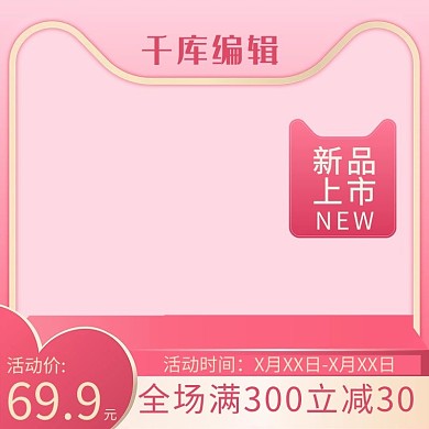 天猫情人节活动粉色简约展台电商主图