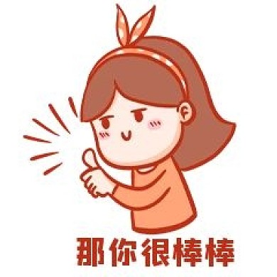 千库编辑原创元素那你很棒棒哦表情包