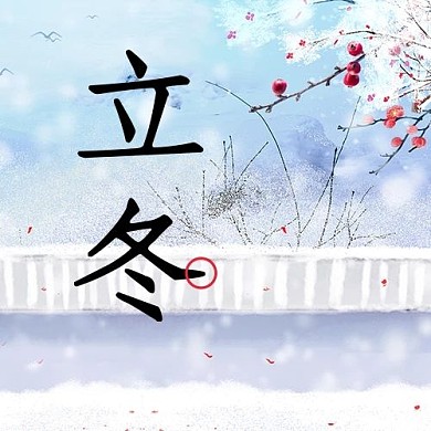 立冬公众号次图冬天 梅花蓝色中国风 公众号次图                        