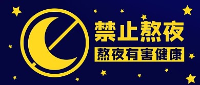 禁止熬夜熬夜有害健康蓝黄色扁平公众号首图