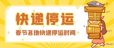 春节快递停运通知黄色创意卡通配图