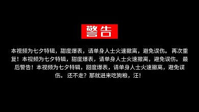 恋爱甜蜜警告黑色创意视频封面