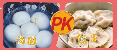 冬至吃什么饺子元宵粉色简约公众号首图