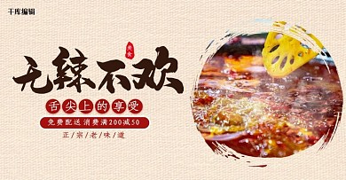 无辣不欢火锅美食棕色复古电商banner