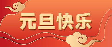 元旦元旦快乐红色简约公众号首图