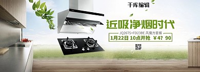 油烟机春季促销活动首页海报设计