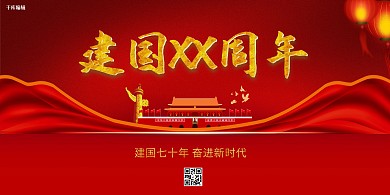 国庆节新中国成立70周年华诞爱国新时代新中国展板