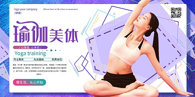 瑜伽美体瑜伽训练紫色系简约展板