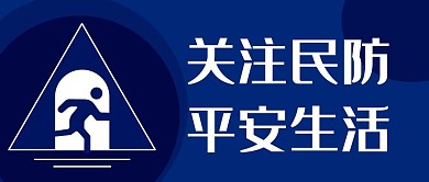 关注民防平安生活避难图标蓝色简约公众号首图