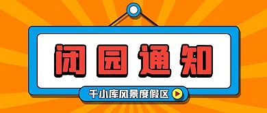 闭园通知 通知 桔色 扁平 简约 公众号首图