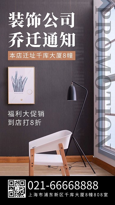 公司乔迁装修灰色简约风手机海报