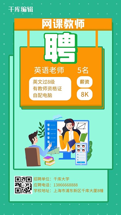 网课教师招聘简约风绿色手机海报