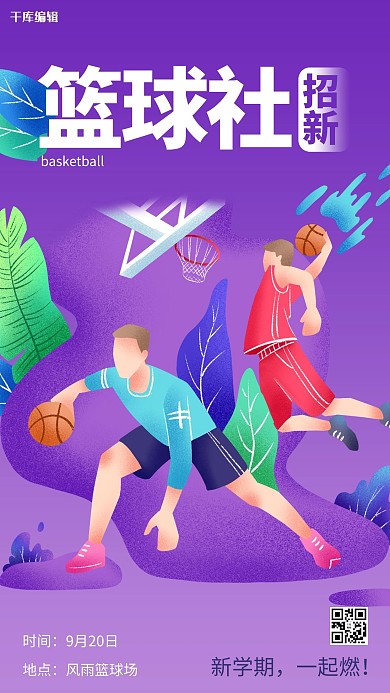 社团招新篮球社紫色插画风海报