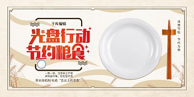 中国风光盘行动节约粮食展板