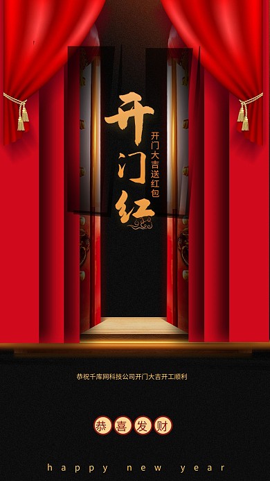 千库编辑原创元素开门红中式大门红黑色中国风 简约风海报