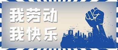 五一劳动节蓝色简约公众号首图