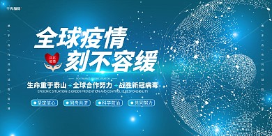 全球疫情地球蓝色大气简约展板