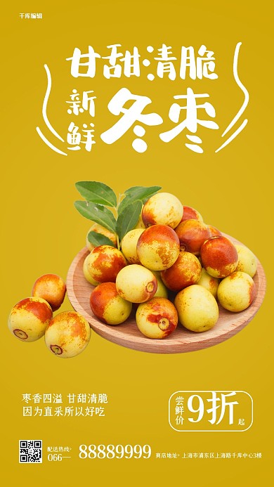 水果促销冬枣黄色简约风海报