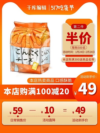 517吃货节薯片橙色简约风主图