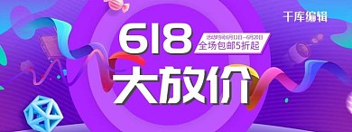 千库原创618年中大促banner