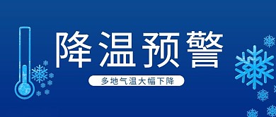 千库编辑原创降温降温预警蓝色简约公众号首图