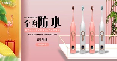 洗护用品牙刷粉色清新banner
