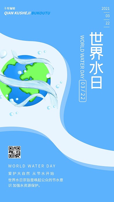 世界水日水 地球蓝色蓝色海报