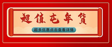 超值屯年货卷轴红色简约公众号首图