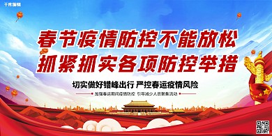 疫情冬季防疫红色党建风展板