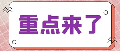 重点通知方格紫色简约公众号首图
