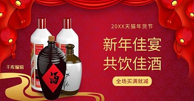 年货节酒水饮品电商钻展