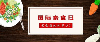 国际素食日素食益处棕色质感纹理公众号首图
