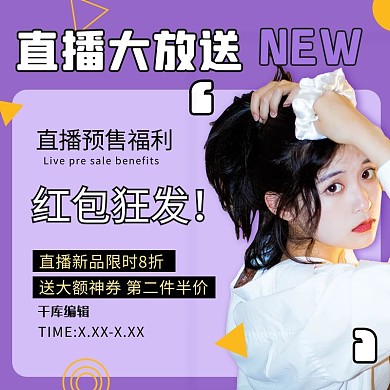 直播预告促销紫黄色调简约风电商主图