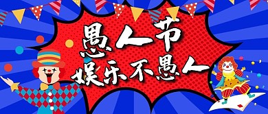 愚人节娱乐不愚人小丑蓝色创意公众号首图