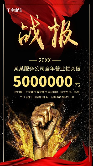 黑红大气企业战报海报