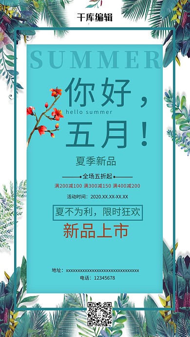 你好五月夏季夏花蓝色简约海报