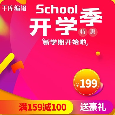 活动促销风淘宝开学季主图