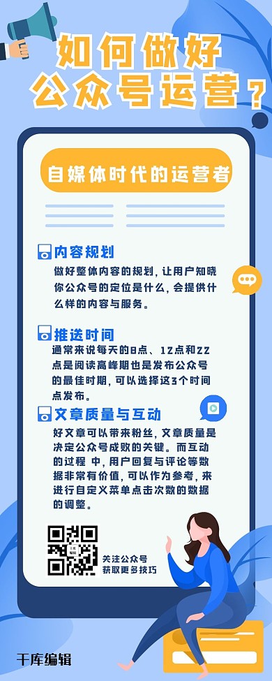 公众号运营技巧蓝色偏平风营销长图