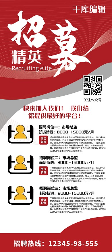 招聘红色大气风招募精英展架易拉宝