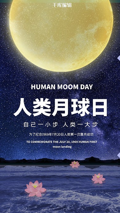 简约创意合成人类月球日公益宣传海报