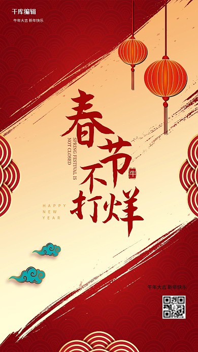 春节不打烊文字灯笼红色大气古典海报