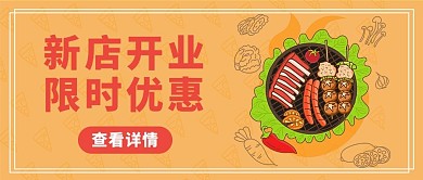 餐饮开业优惠烧烤美食黄色卡通公众号首图