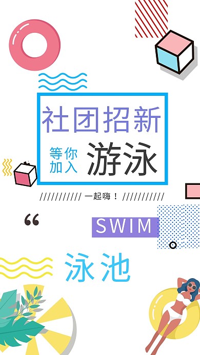 夏日校园游泳社社团招新清新简约文艺