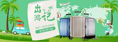 暑期暑假出游旅行行理箱海报