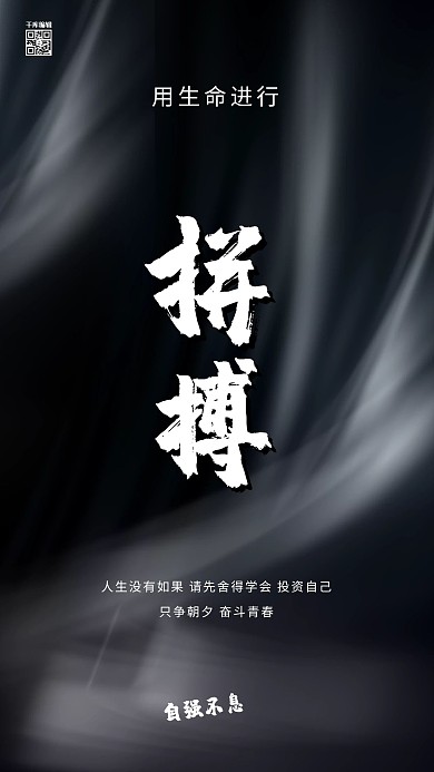 励志文字类黑色 创意简约海报